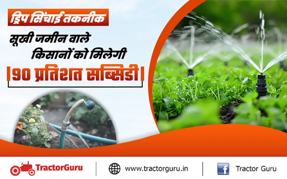 किसानों को ड्रिप सिंचाई तकनीक पर मिलेगी 90 प्रतिशत की सब्सिडी, यहाँ करें आवेदन