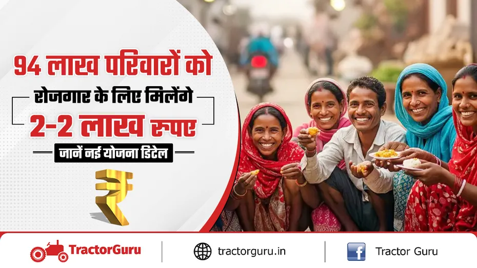 रोजगार के लिए 94 लाख गरीब परिवारों को मिलेगी 2-2 लाख रुपये की आर्थिक सहायता