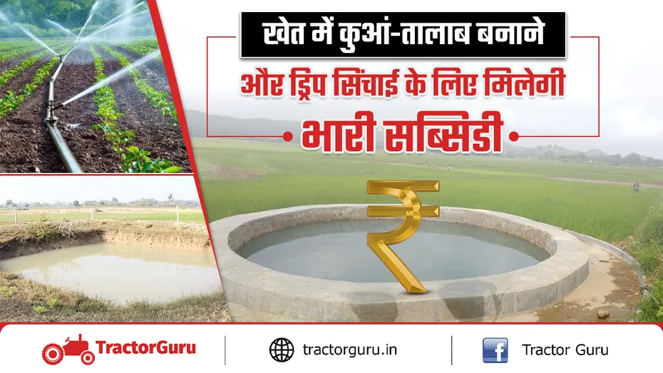 ड्रिप, स्प्रिंकलर, कूप-तालाब निर्माण के लिए 140 करोड़ की बड़ी सौगात!