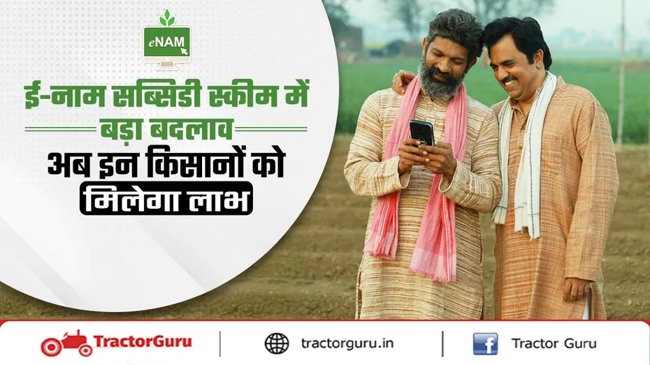 ई-नाम योजना में सब्सिडी और सुविधाओं के लाभ के लिए आधार अनिवार्य
