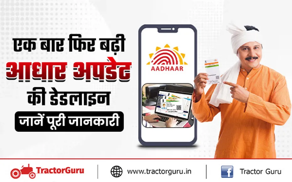 आधार कार्ड अपडेट : एक बार फिर बढ़ी आधार अपडेट की डेडलाइन, जानें पूरी जानकारी