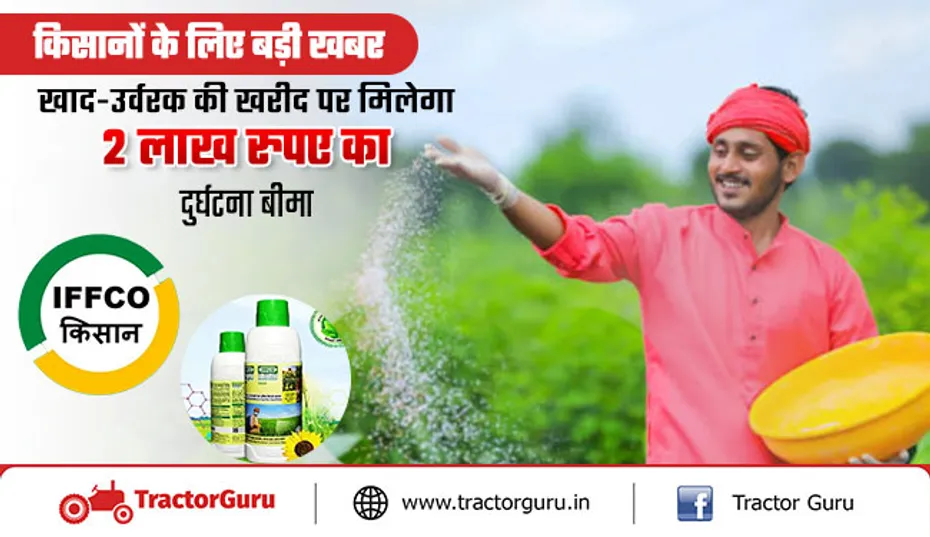 Nano Fertilizer : खाद-उर्वरक की खरीद पर 2 लाख रुपए का दुर्घटना बीमा कवरेज