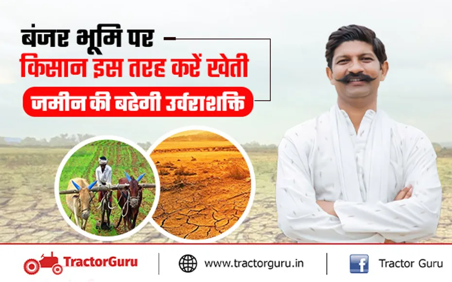 बंजर भूमि को किसान इस तरह बनाए उपजाऊ, खरीफ सीजन में होगा बंपर उत्पादन