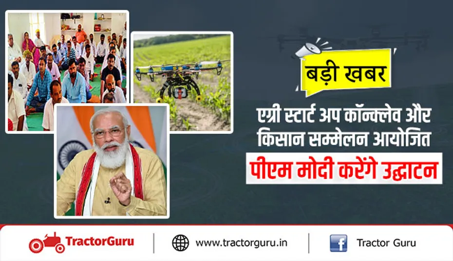 एग्री स्टार्ट अप कॉन्क्लेव और किसान सम्मेलन आयोजित, पीएम मोदी करेंगे उद्घाटन