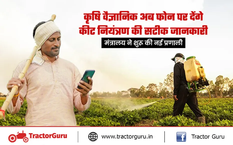 Agricultural Expert : कीट नियंत्रण के लिए कृषि विशेषज्ञ फोन पर देंगे सटीक जानकारी