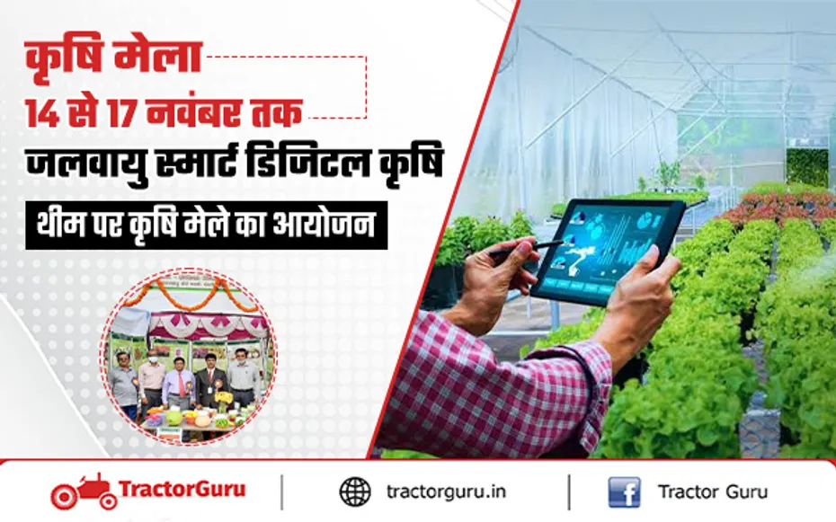 14 से 17 नवंबर तक “जलवायु स्मार्ट डिजिटल कृषि” थीम पर कृषि मेले का आयोजन