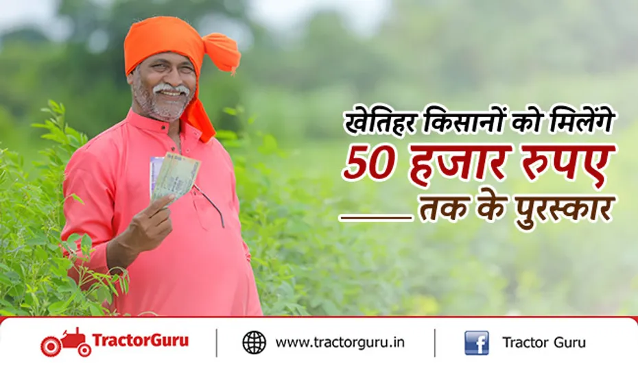 खेतिहर किसानों को मिलेंगे 50 हजार रुपए तक के पुरस्कार, जानें पूरी खबर