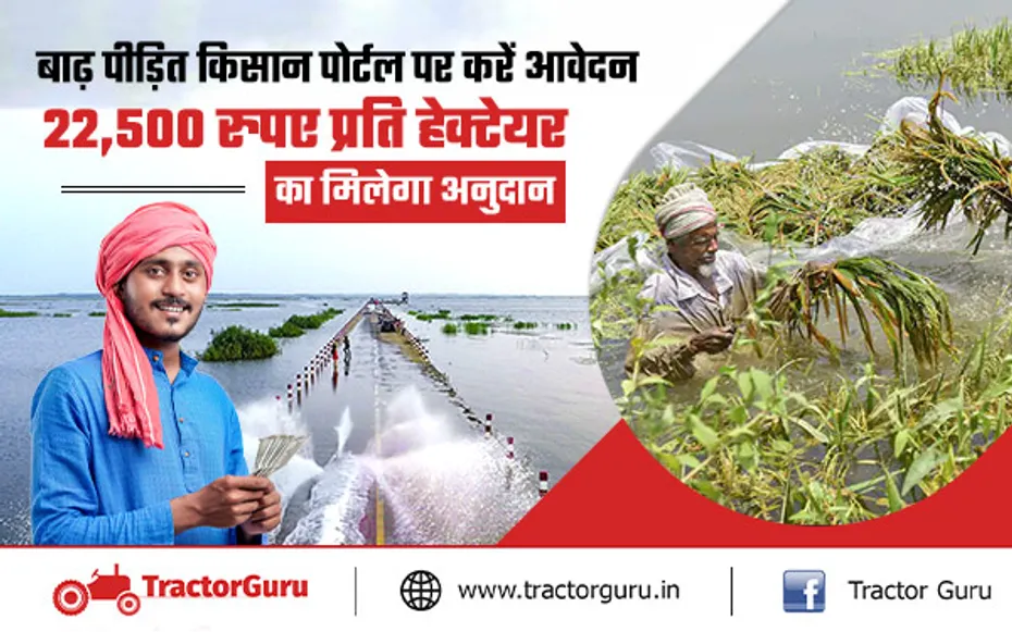 Natural Disaster : बाढ़ पीड़ित किसानों को 22,500 रुपए प्रति हेक्टेयर का कृषि इनपुट अनुदान