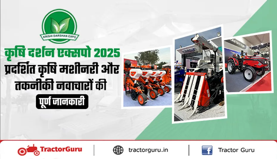 कृषि दर्शन एक्सपो 2025 में प्रदर्शित कृषि मशीनरी और तकनीकी नवाचारों की पूर्ण जानकारी