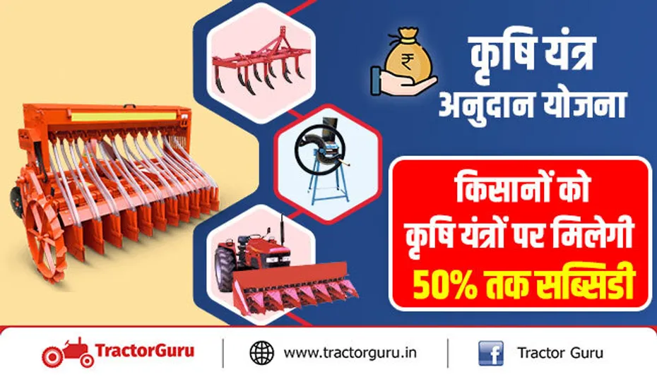 कृषि यंत्र अनुदान योजना : किसानों को कृषि यंत्रों पर मिलेगी 50 प्रतिशत तक सब्सिडी