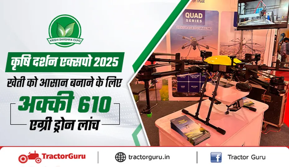 कृषि दर्शन एक्सपो 2025 में अक्की 610 एग्री ड्रोन लॉन्च हुआ