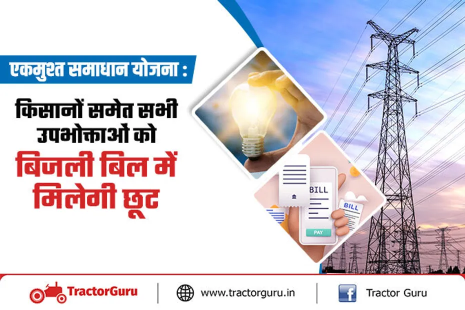 एकमुश्त समाधान योजना : किसानों समेत सभी उपभोक्ताओं को बिजली बिल में मिलेगी छूट
