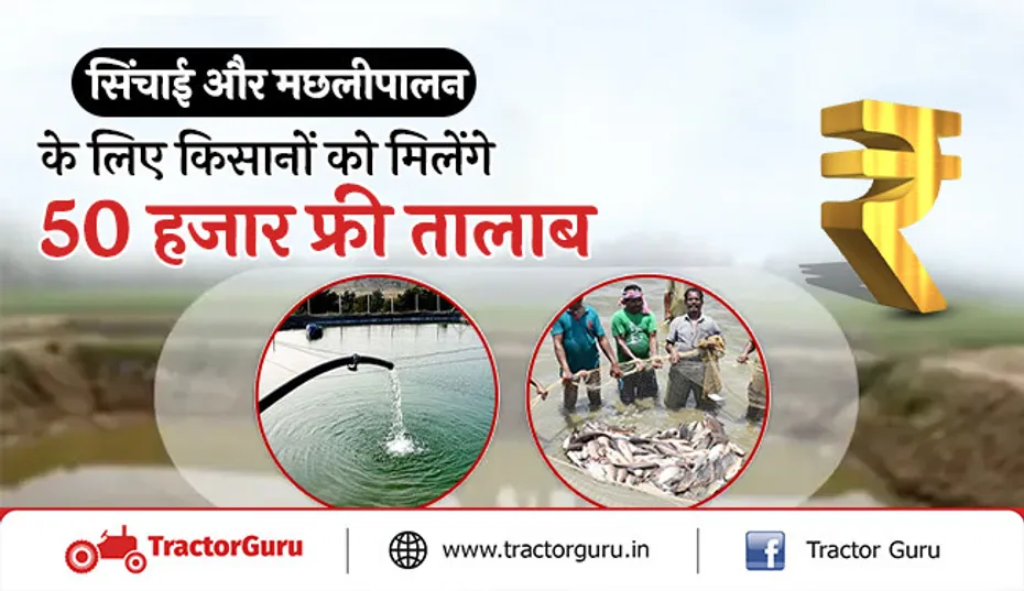 अमृत सरोवर योजना: सरकार देगी फसलों की सिंचाई के लिए 50000 तालाब, किसानों को होगा लाभ