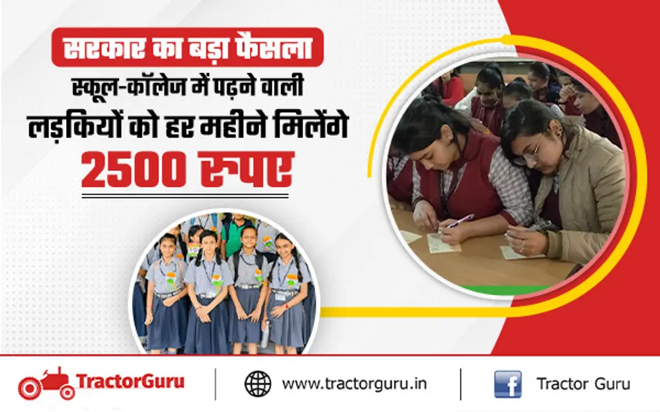 स्कूल-कॉलेज में पढ़ने वाली लड़कियों को हर महीने मिलेंगे 2500 रुपए