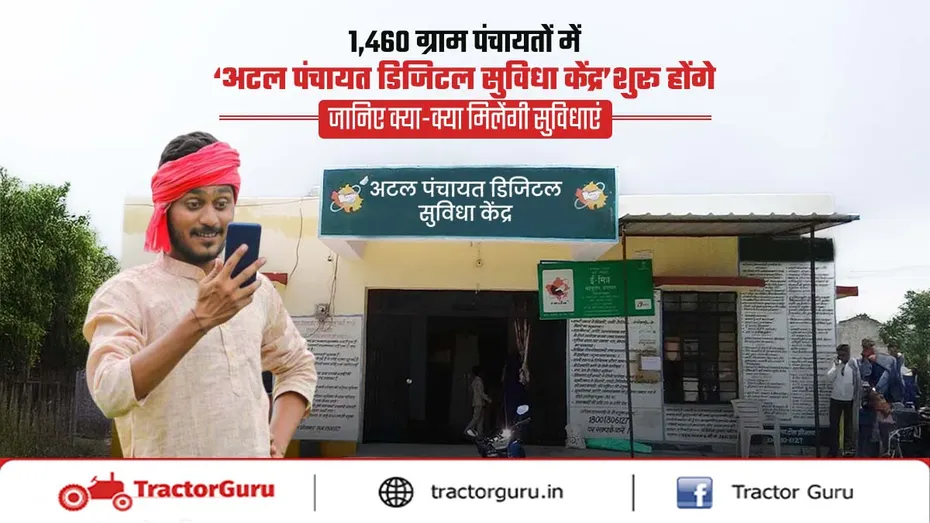 ग्राम पंचायतों में अटल डिजिटल सुविधा केंद्र शुरू होंगे, मिलेगी ऑनलाइन सेवा