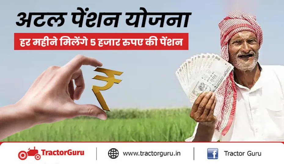 अटल पेंशन योजना - हर महीने मिलेंगे 5 हजार रुपए की पेंशन, जानें पूरी स्कीम