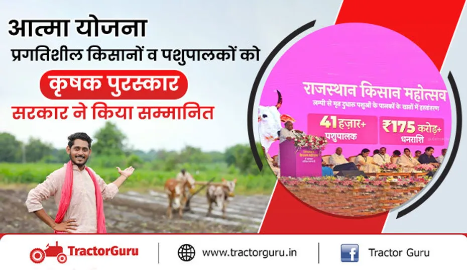 आत्मा योजना : प्रगतिशील किसानों व पशुपालकों को सरकार द्वारा कृषक पुरस्कार से सम्मानित