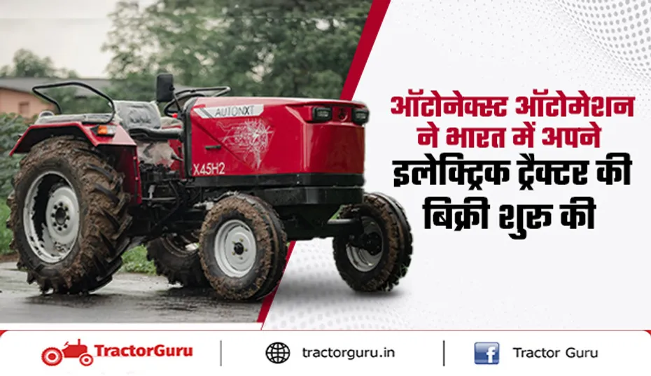 Electric Tractor : भारत में ऑटोनेक्स्ट के ई-ट्रैक्टर की बिक्री शुरू