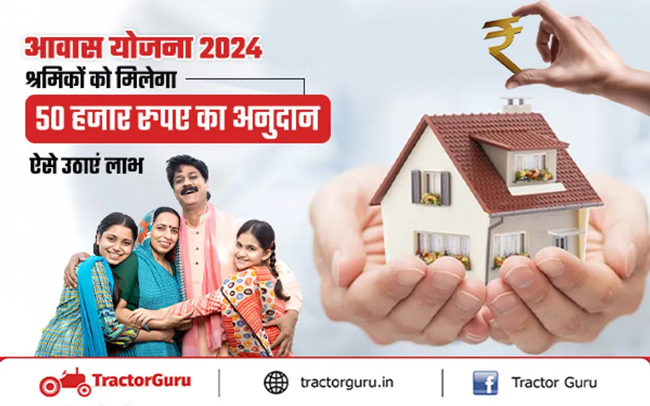 Awas Yojana: श्रमिकों को पक्के घर बनाने के लिए  50 हजार की सब्सिडी