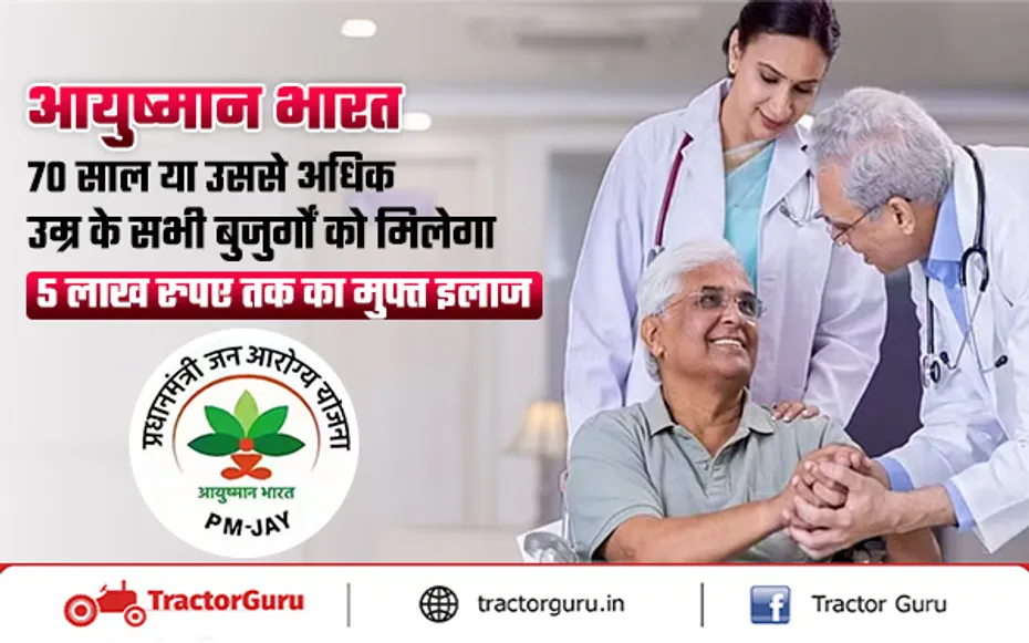 PMJAY : 70 साल से अधिक उम्र के सभी वरिष्ठ नागरिकों को मिलेगा मुफ्त इलाज