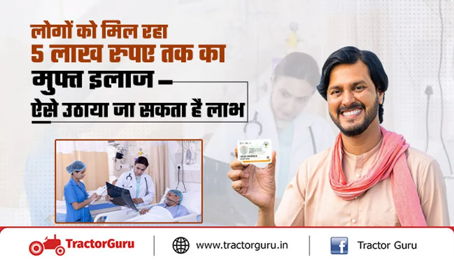 आयुष्मान कार्ड धारक को मिलेगा 5 लाख रुपए तक का फ्री इलाज, ऐसे लें योजना का लाभ
