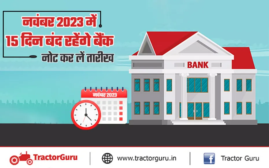 नवंबर 2023 में 15 दिन बंद रहेंगे बैंक, नोट कर लें तारीख