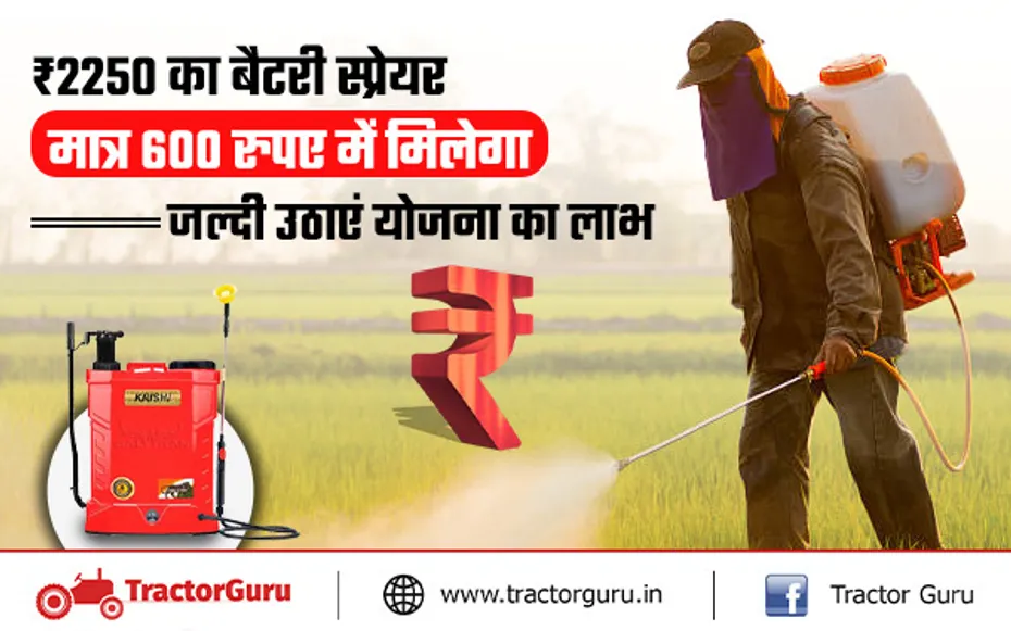बैटरी स्प्रेयर : नैनो यूरिया और नैनो डीएपी की खरीद पर बैटरी स्प्रेयर का ऑफर
