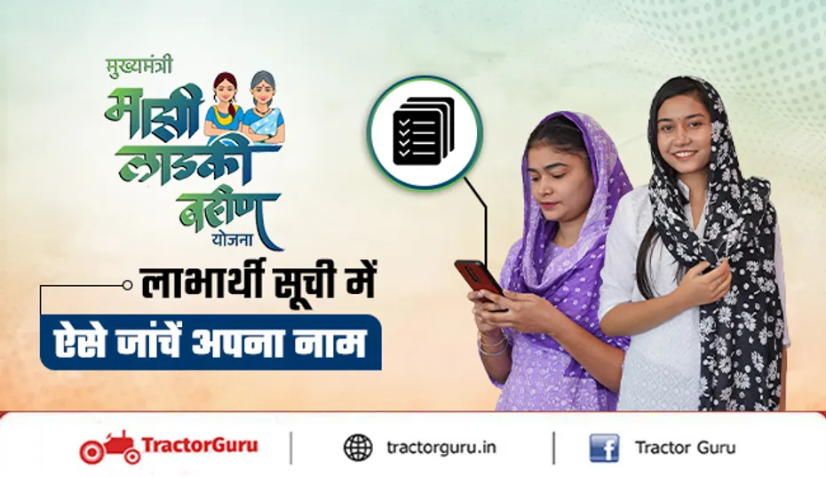 Majhi Ladki Bahin Yojana: माझी लड़की बहिन योजना की लाभार्थी सूची जारी