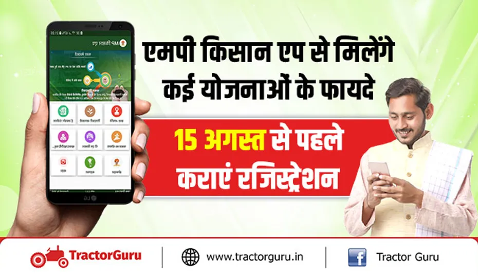 एमपी किसान एप से मिलेंगे कई योजनाओं के फायदे, 15 अगस्त से पहले कराएं रजिस्ट्रेशन