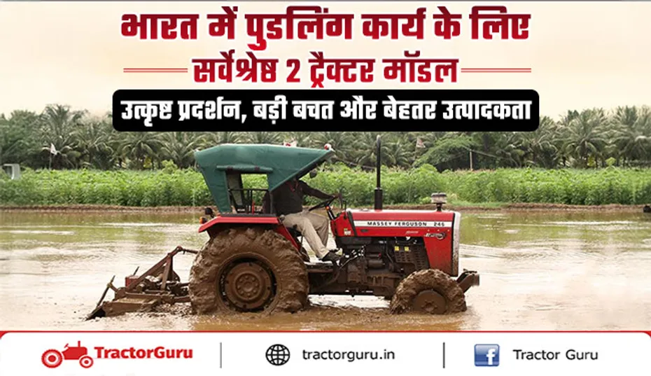 भारत में पुडलिंग कार्य के लिए सर्वेश्रेष्ठ 2 ट्रैक्टर मॉडल