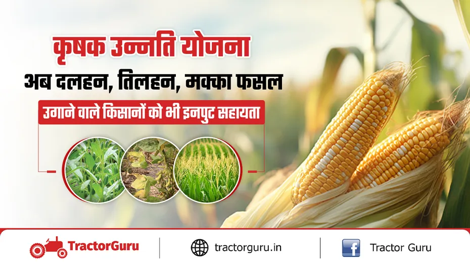 बड़ा फैसला! कृषक उन्नति योजना के तहत किसानों को दी जाएगी आदान सहायता राशि
