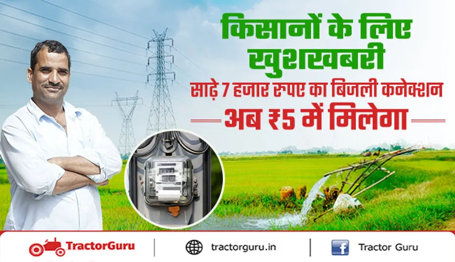 किसानों के लिए बड़ी राहत! ₹5 में बिजली कनेक्शन, सोलर पंप भी मिलेंगे