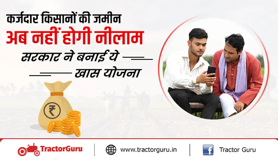 किसान ऋण राहत आयोग : किसानों को बड़ी राहत, अब बैंक जबरन नहीं वसूल सकेगा कर्ज