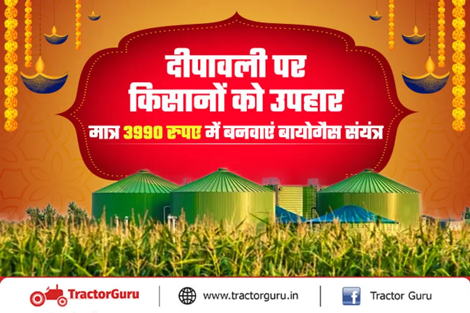 Biogas Plant : दीपावली पर किसानों को सिर्फ 3990 रुपए में बायोगैस संयंत्र