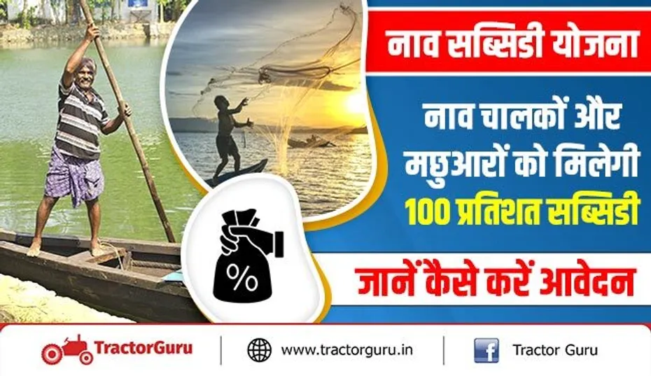 नाव सब्सिडी योजना : नाव चालकों और मछुआरों को मिलेगी 100 प्रतिशत सब्सिडी - जानें कैसे करें आवेदन