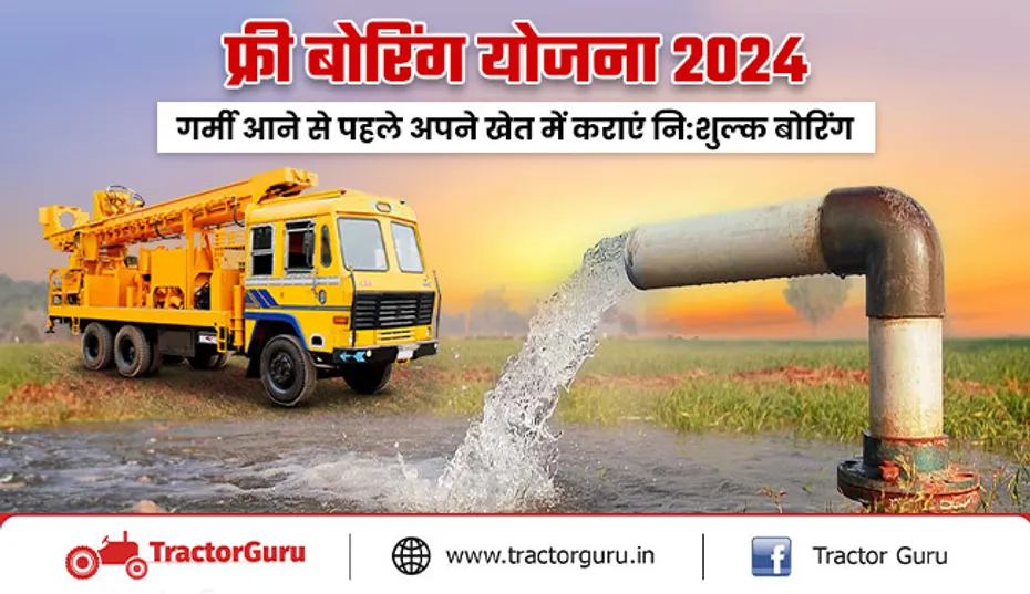 फ्री बोरिंग योजना 2024 :अपने खेत में कराएं नि:शुल्क बोरिंग