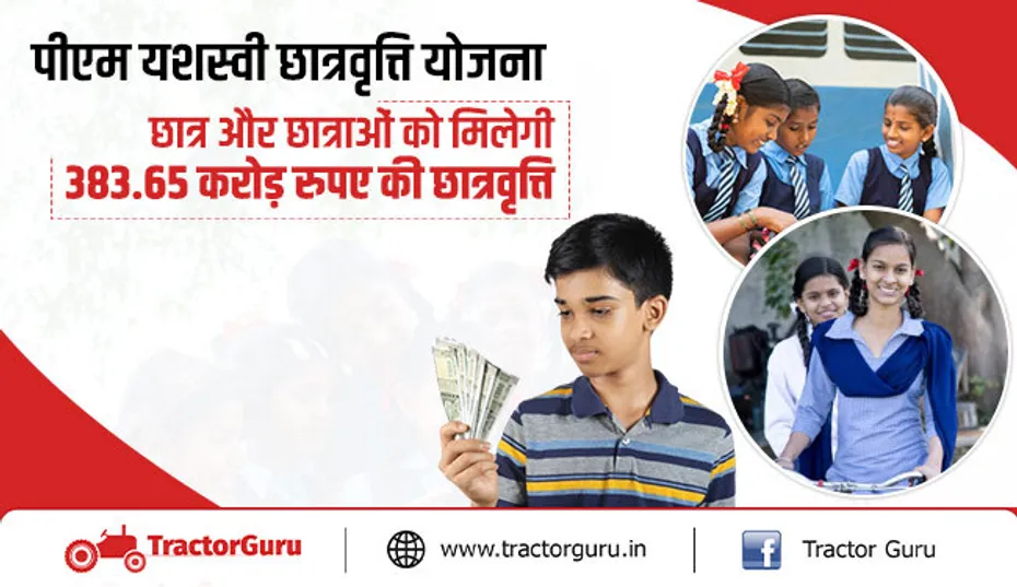पीएम यशस्वी छात्रवृत्ति योजना : छात्र और छात्राओं को मिलेगी 383.65 करोड़ रुपए की छात्रवृत्ति