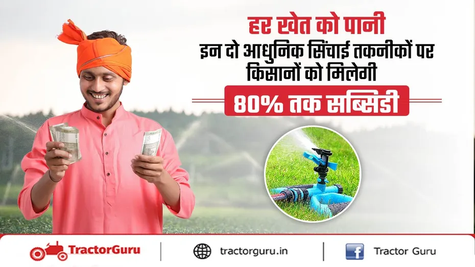 सिंचाई तकनीकों पर बंपर सब्सिडी: ड्रिप और मिनी स्प्रिंकलर पर 80% सब्सिडी