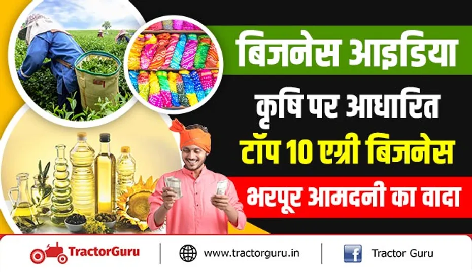 बिजनेस आइडिया : कृषि पर आधारित टॉप 10 एग्री बिजनेस, भरपूर आमदनी का वादा