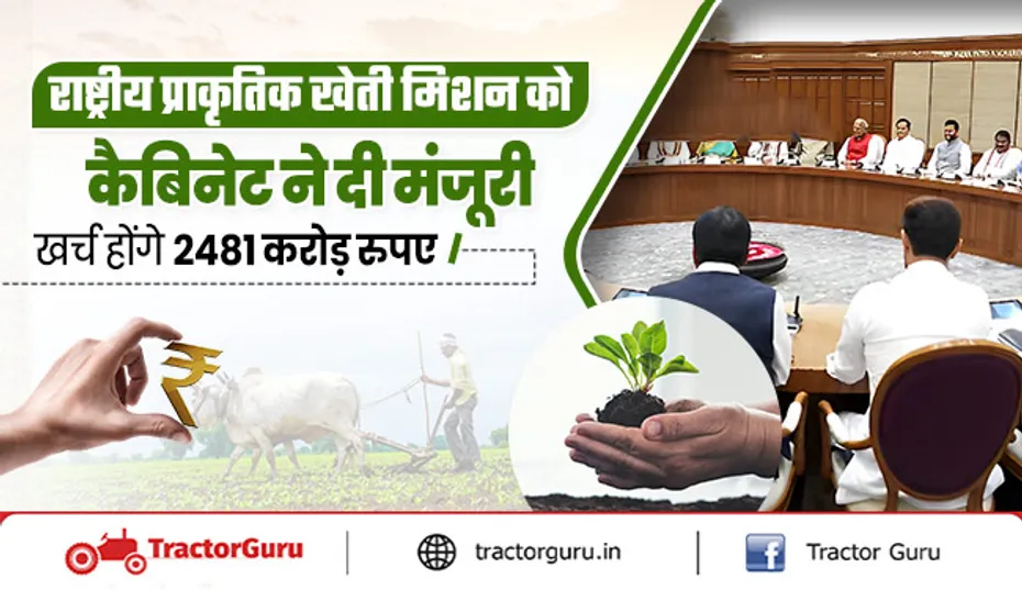 Natural Farming : कैबिनेट से 2481 करोड़ रुपए के राष्ट्रीय प्राकृतिक खेती मिशन को मिली मंजूरी