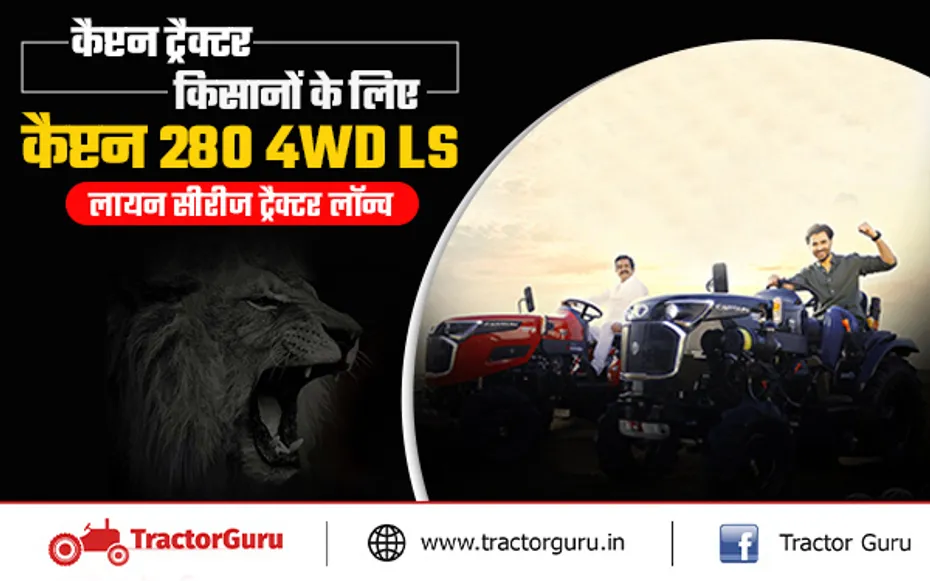 कैप्टन ट्रैक्टर : लायन सीरीज में कैप्टन 280 4WD LS  ट्रैक्टर लॉन्च, जानें कीमत और फीचर्स