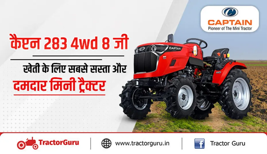 कैप्टन 283 4wd 8 जी : दमदार इंजन के साथ सबसे अच्छा ट्रैक्टर