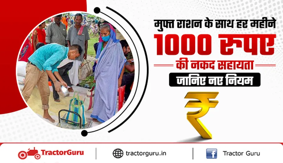 राशन कार्ड धारकों को मुफ्त राशन के साथ 1000 रुपए की नकद मदद