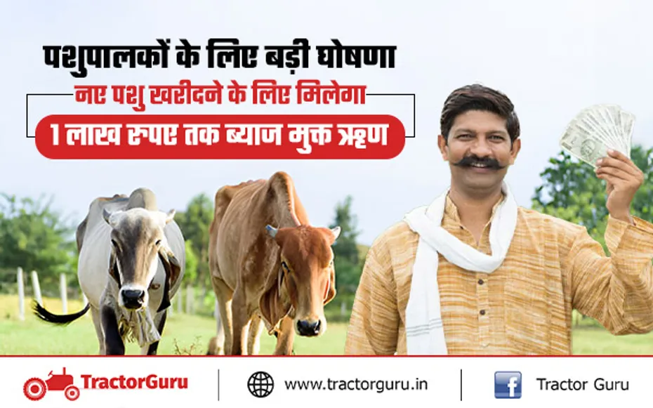 Animal Husbandry : पशुपालकों को नए पशु की खरीद के लिए मिलेगा एक लाख का ब्याज मुक्त ऋण