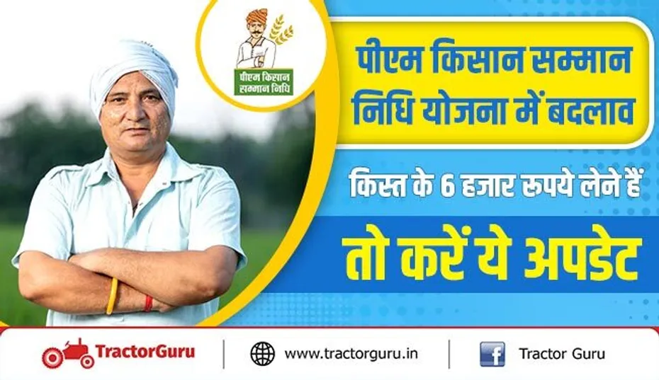 पीएम किसान सम्मान निधि योजना में बदलाव, किस्त के 6 हजार रूपये लेने हैं तो करें ये अपडेट