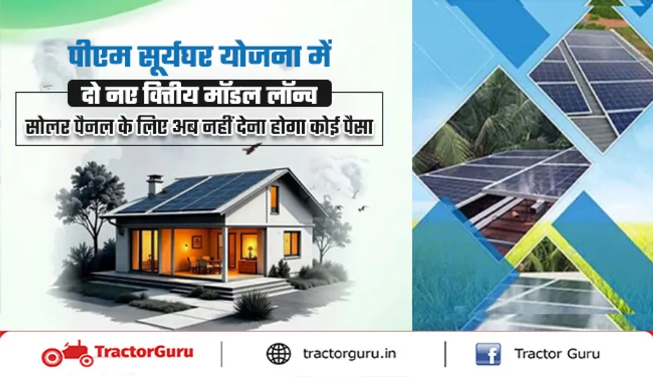 पीएम सूर्यघर योजना में बदलाव, सोलर पैनल के लिए नहीं लगेगा पैसा