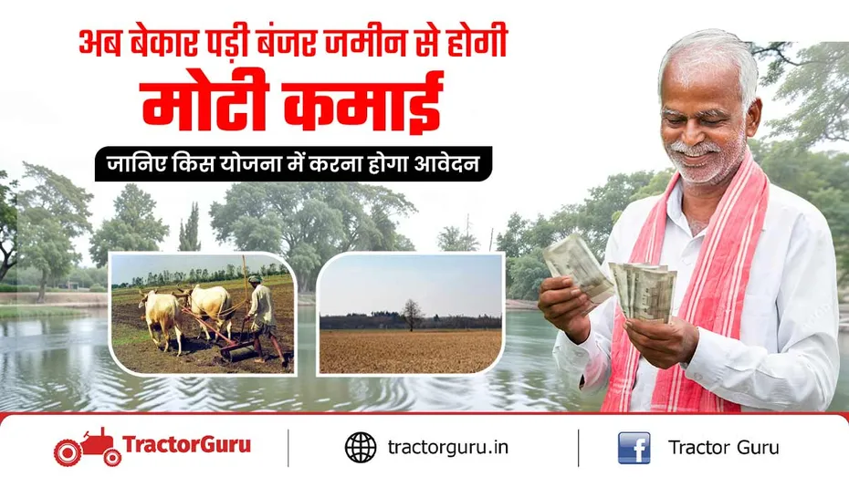 मुख्यमंत्री चौर विकास योजना 2025 : अब बंजर जमीन से होगी मोटी कमाई