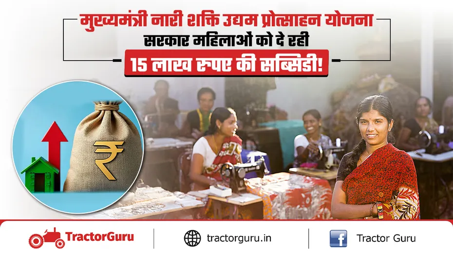 मुख्यमंत्री नारी शक्ति योजना : महिला उद्यमियों को 15 लाख रुपए तक सब्सिडी