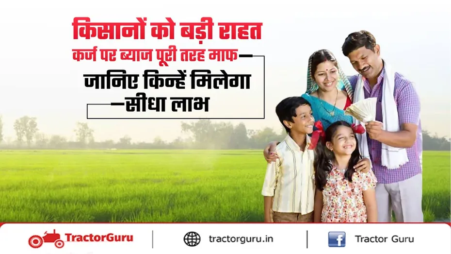 ब्याज राहत योजना : ऋणी किसानों को ब्याज में 100 प्रतिशत छूट