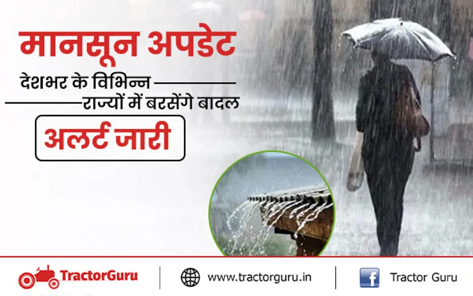 मानसून अपडेट : देशभर के विभिन्न हिस्सों में झमाझम बरसेंगे बादल, इन राज्यों में अलर्ट जारी